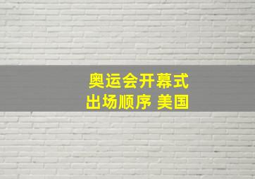 奥运会开幕式出场顺序 美国